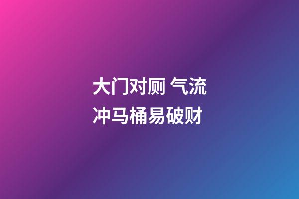 大门对厕 气流冲马桶易破财